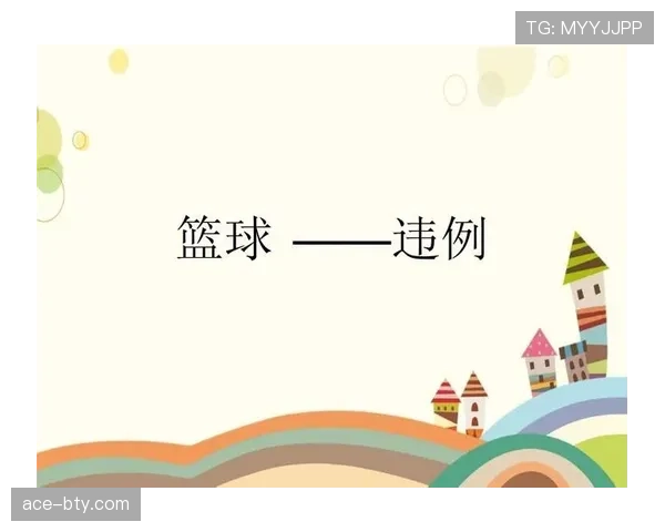 五秒违例是什么？新手必懂的篮球规则详解